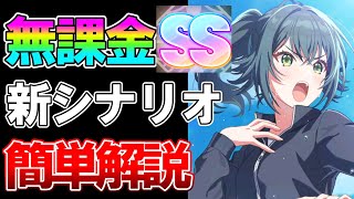 【学マス】無課金でもSS！新シナリオの立ち回り、育成のコツについて解説します【NIA】