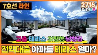 ⭐전액대출 나오는 [부천신축아파트] 테라스 세대는 얼마❓ 7호선 라인 유일무이 고층 테라스 세대👍 춘의역 10분 할인분양 세대당 -2000만원(매물번호 2716)[부천테라스아파트]