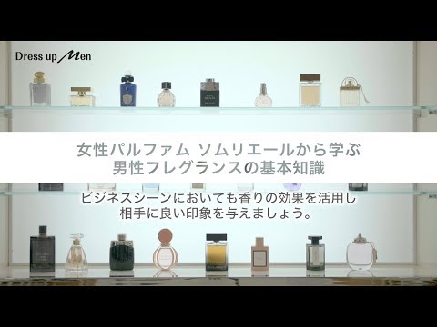 【How to】Dress up Men - Blue Bell - ～女性パルファムソムリエールから学ぶ男性フレグランスの基本知識～