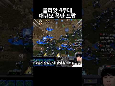 갑자기 골리앗 4부대 폭탄 드랍이 떨어진다면 ㄷㄷ