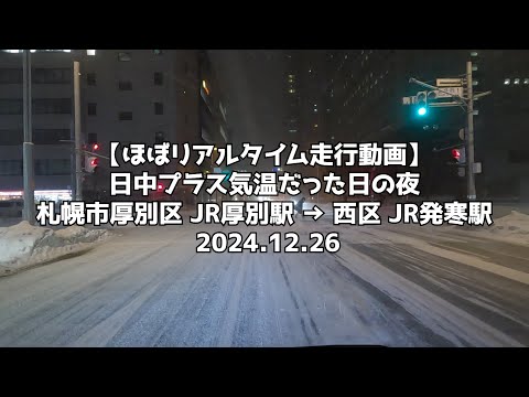 【ほぼリアルタイム走行動画】日中プラス気温だった日の夜 札幌市厚別区 JR厚別駅 → 西区 JR発寒駅 2024 12 26