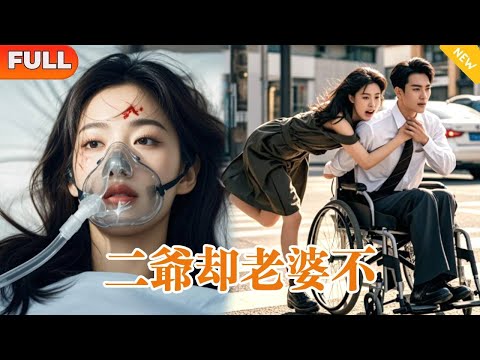 [Multi SUB] 《二爺缺老婆不》（全集）上輩子我錯信小人，如果重活一世我定要追著你，當你老婆！二爺你別想跑！#都市 #MiniDrama #精彩大陸短劇#爱情#重生