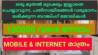 ഒരു മുതൽ മുടക്കമില്ലാത്ത ലക്ഷങ്ങൾ വരുമാനം കിട്ടുന്ന ബിസിനസ്‌ | Freelance Banking jobs|