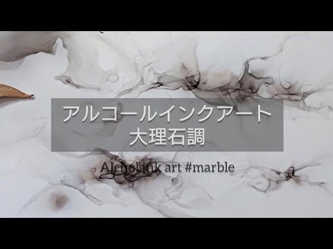 Alcohol Ink Art # marble アルコールインクアート   大理石調模様の描き方