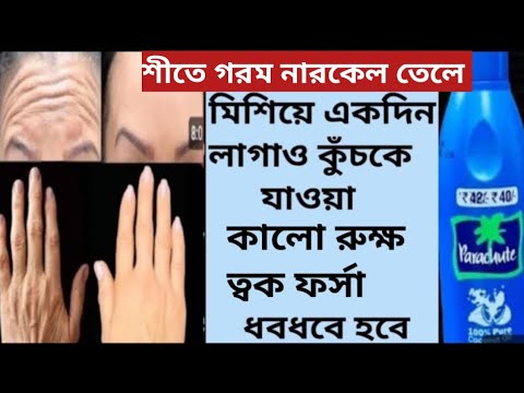 রাতে গরম নারকেল তেলে মিশিয়ে লাগিয়ে ত্বক কাঁচের মত উজ্জ্বল ফর্সা হবে/Coconutoil Use and Benefits/Glow