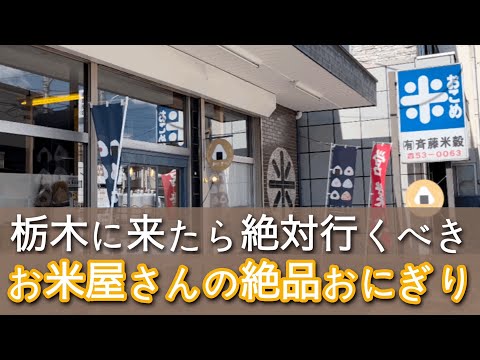 お米屋さんのおにぎりが美味しすぎた！　栃木県宇都宮市　斉藤米穀店　栃木グルメ