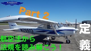 【JCAB】航空法から法規を読み解こう！ Part2「定義」