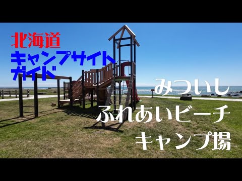 みついしふれあいビーチキャンプ場／北海道キャンプ場ガイド