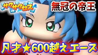 #22【凡才】大成長☆600越え！今作めちゃ強選手量産できるぞ！サクサクセス＠eBASEBALLパワフルプロ野球2022