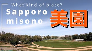 札幌市豊平区美園はどんなところ？(Sapporo, Hokkaido, Japan)