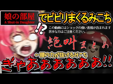 【ホラゲー】腰を抜かすみこちｗｗ【さくらみこ/ホロライブ切り抜き】