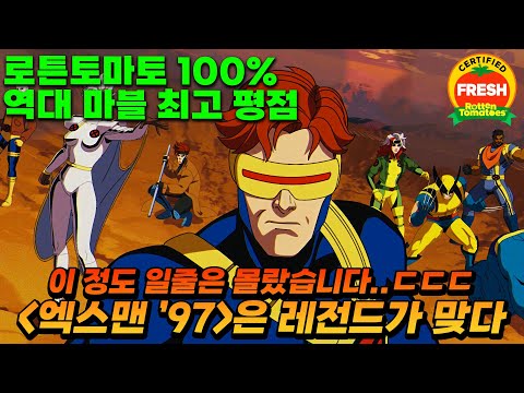 진짜 관심받아야할 마블 작품은 이겁니다..개꿀잼 ㅇㅈ..ㄷㄷㄷ[엑스맨 '97]