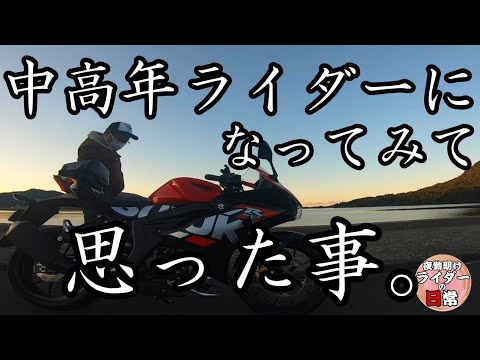 【バイク歴20年】中高年ライダーにありがちな8つの現象