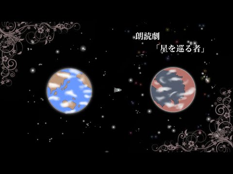 朗読劇　「星を巡る者」＋α