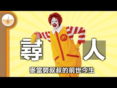 麥當勞叔叔為什麼失蹤了？麥當勞叔叔的完整故事 (繁中字幕)