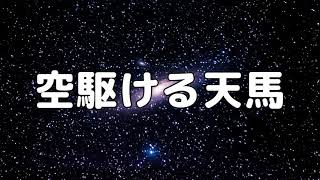 【合唱曲】空駆ける天馬 / 歌詞付き【40/200】