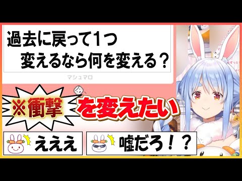 【ホロライブ切り抜き】ぺこらが過去に戻って変えたいものに衝撃を受ける野うさぎ　その他 質問まとめ【兎田ぺこら/hololive】