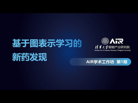 AIR学术工作坊第1期 | 基于图表示学习的新药发现