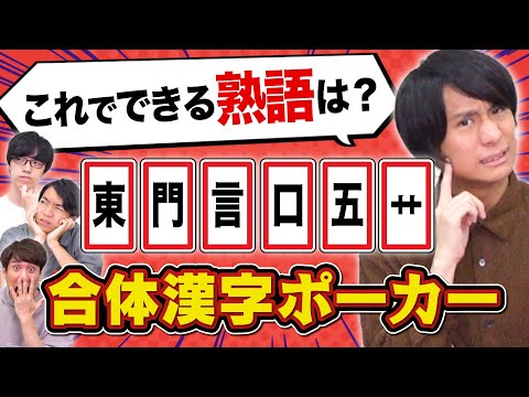 【激ムズ】合体漢字をポーカーにしたら新しい戦略が生まれた【どのカードを使う？】