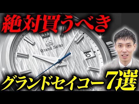 【国産最高級】グランドセイコーの歴史と人気モデルを買取のプロ木村健一が解説