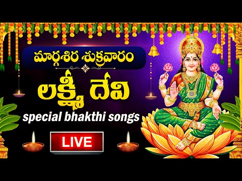 LIVE : MARGASIRA MASAM SPECIAL -  GODDESS LAKSHMI DEVI DEVOTIONAL SONGS | TELUGU BHAKTI SONGS 2024