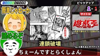 漢字が読めないバカでもオタクだったらクリアできる『漢字でGO! 集英社マンガ祭』に挑戦する男たち【遊戯王＆ハンターハンター】