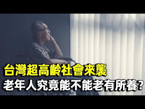 Where do we live when we are old? 2025 Taiwan's super-aged society strikes  the plight of old age i