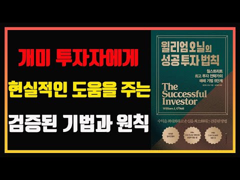 주식에서 이 5가지를 아는 사람과 모르는 사람의 차이는 큽니다. 윌리엄 오닐의 검증된 기법과 원칙 5단계 | 윌리엄 오닐의 성공투자법칙 | 이레미디어 | 컵핸들 | 캔슬림