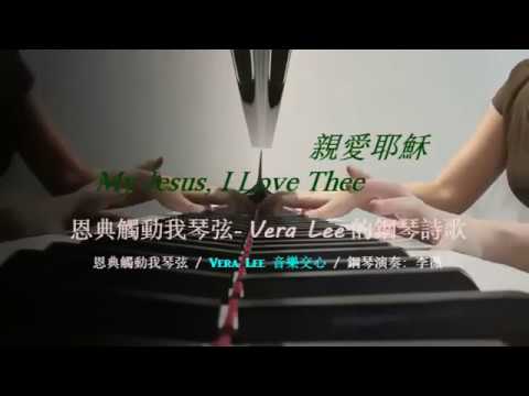 My Jesus, I Love Thee ( I Love You Jesus)  基督教詩歌鋼琴演奏版 Piano Cover: Vera Lee