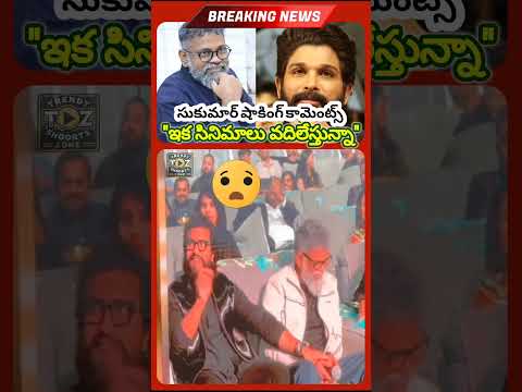 I'm quit cinema 😳:Sukumar Shocking comments #telugucinema