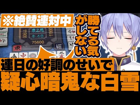 【麻雀】連日の好調のせいで疑心暗鬼になってしまうレイード【白雪レイド/切り抜き】