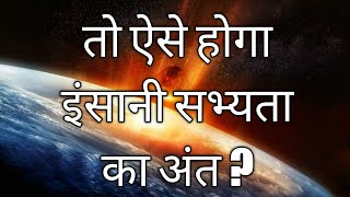 तो ऐसे होंगे इंसानों का अंत (insano Ka ant kaise honga ) facttecz mysterious world secret Indian tv