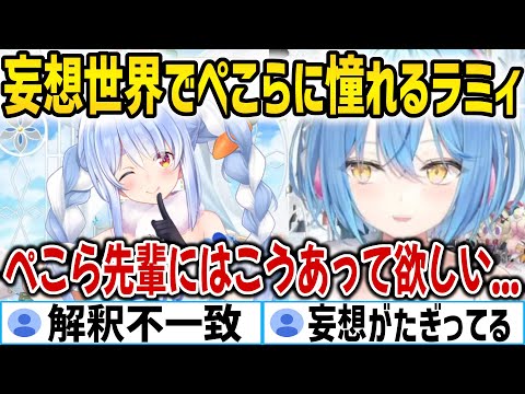 ホロメンとの関係性を妄想しまくる雪花ラミィ【ホロライブ切り抜き/雪花ラミィ/兎田ぺこら】