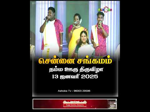 சென்னை சங்கமம் நம்ம ஊரு திருவிழா 13 ஜனவரி 2025