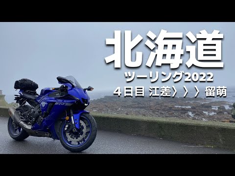 北海道ツーリング2022 4日目 江差～留萌（道南～道北） 【YZF‐R1】