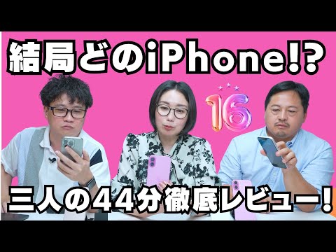 iPhone 16シリーズ徹底44分レビュー！買うならどのモデルがオススメ？