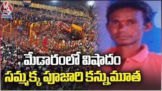 Goddess Sammakka Priest Dasharadam Demise Due To Health Issues | Medaram | V6 News