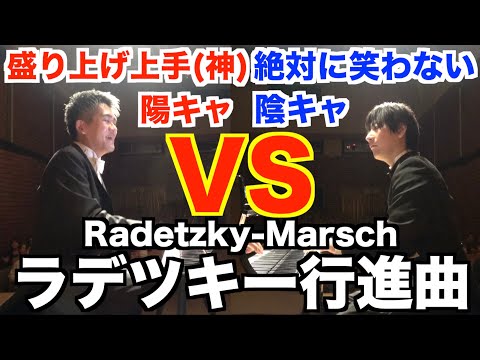 絶対に笑わない陰キャVS超盛り上げ上手な神対応のの陽キャ【ラデツキー行進曲/みやけん×ヒビキpiano/Radetzky-Marsch/年末クラシック/2台ピアノ/アレンジ/かつしかシンフォニーヒルズ