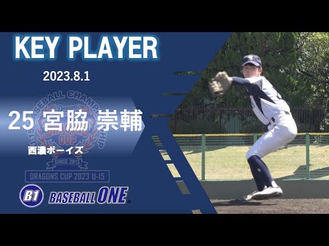 西濃ボーイズ　宮脇選手