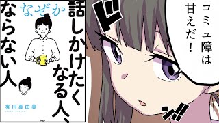 【要約】なぜか話しかけたくなる人、ならない人【有川真由美】