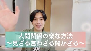 楽な人間関係の方法〜見ざる、言わざる、聞かざる〜