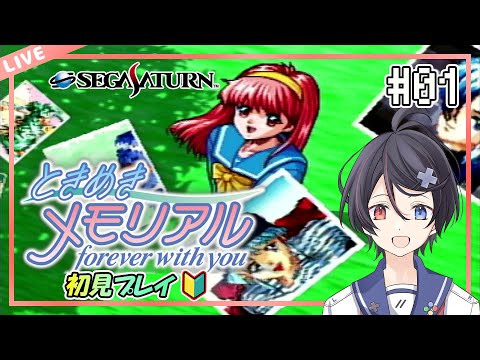 【ときめきメモリアル/セガサターン】あの伝説の樹の下で愛を伝える！ #01【完全初見】【VTuber/海原シント】