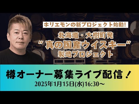 「真の国産ウイスキー」樽オーナー募集ライブ配信！ホリエモンによる新プロジェクト【1/15 16:30〜】