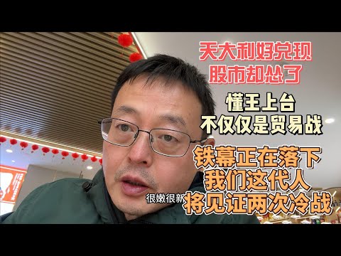 天大利好兑现 中国股市却怂了|懂王上台 不仅仅是贸易战|铁幕正在落下 我们这代人 一生将见证两次冷战