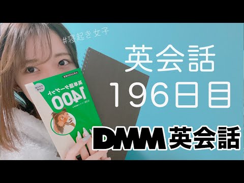 オンライン英会話をはじめて196日目の経過【DMM英会話 / 英会話レッスン】