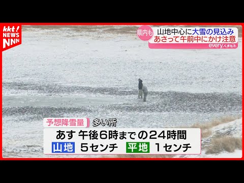 あす夜から熊本でも積雪に注意 山地を中心に大雪となり平地でも積雪の見込み