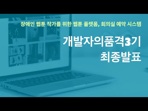 개발자의품격3기 - 최종발표(장애인웹툰작가를위한웹툰플랫폼,회의실예약시스템)