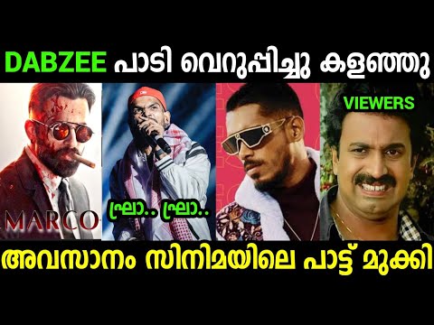 അവസാനം വേറെ ആളെ വെച്ച് പാടിച്ചു😯😯😯|Dabzee | Marco Song Issue Troll video Malayalam