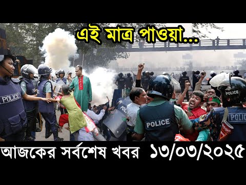 Ajker Bangla Khobor 13 March 2025 | Bangladesh Latest News |Somoy Sangbad News Bangla News Today