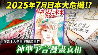 2025年7月日本大危機！真正的大災難即將發生？日本香港台灣無一幸免！竜樹諒『我所見的未來』超神預言書？